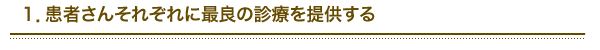 1.患者さんそれぞれに最良の診療を提供する